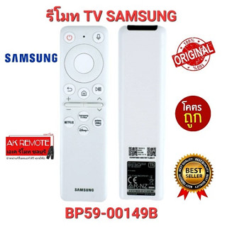 💢แท้100%💢รีโมท SMART TV SAMSUNG ไม่ต้องใส่ถ่าน ВР59-00149B ใช้ได้ทุกรุ่นที่รองรับคำสั่งเสียง