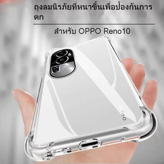 ตรงรุ่น 🔥เคสใส🔥ใช้สำหรับ Oppo Reno10 Reno10pro Reno10proplus กันกระแทกTPU Cas