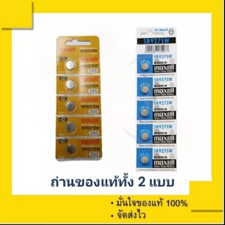 ถ่านกระดุม Maxell SR927SW , 927SW , SR927 , 395 (1 แผง 5 เม็ด)