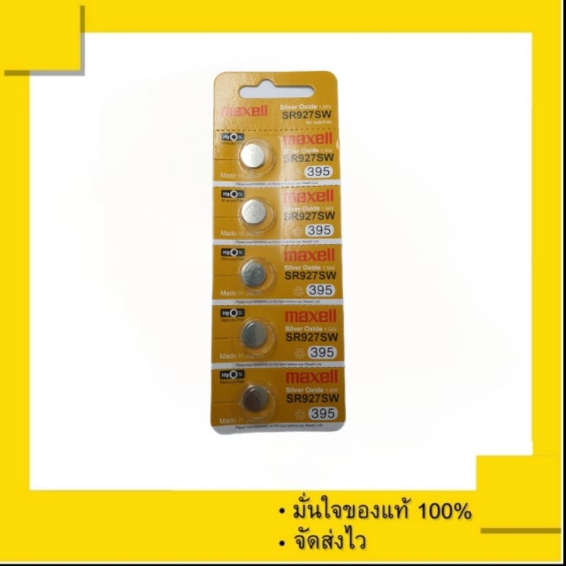 ถ่านกระดุม Maxell SR927SW , 927SW , SR927 , 395 (1 แผง 5 เม็ด)