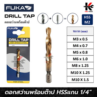 FUKA ดอกสว่านพร้อมต๊าป HSS (M3-M10) เหล็กแข็ง HSS ดอกต๊าปเกลียว ดอกต๊าปเกลียว m4 m6 ดอกต๊าป ต๊าปเกลียว ยี่ห้อ FUKA แท้