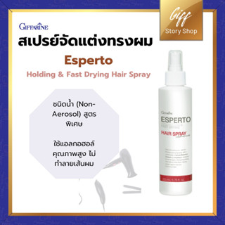 เอสแปร์โต เฟิร์ม โฮลดิ้ง แอนด์ ฟาสท์ ดรายอิ้ง แฮร์ สเปรย์ กิฟฟารีน Esperto Hair SpPray | สเปรย์จัดแต่งผม