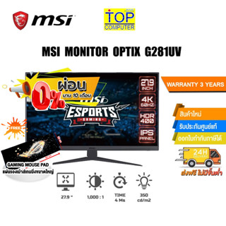 [ผ่อน0%10ด.][แถมเพิ่ม! แผ่นรองเม้าส์ Gaming ขนาดใหญ่] MSI MONITOR OPTIX G281UV/ประกัน3y