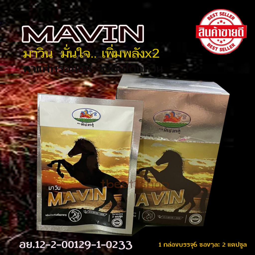 MAVIN มาวิน 1 กล่อง เสริมสำหรับท่านผู้ชาย ส่งฟรี!! มีเก็บปลายทาง (1 กล่องบรรจุ 6 ซอง 1ซองมี 2 แคปซูล)