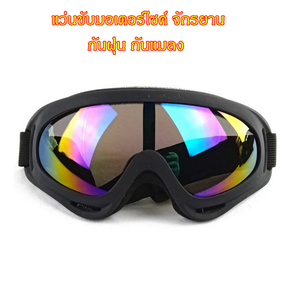 แว่นนิรภัยกันลม ขับมอเตอร์ไซค์ ขี่จักรยาน กันฝุ่น กันแมลง