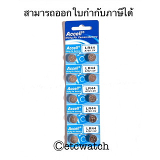 พร้อมส่ง&gt; ถ่านกระดุม Accell LR44 / AG13 / L1154 1แผง 10ก้อน