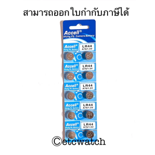 พร้อมส่ง> ถ่านกระดุม Accell LR44 / AG13 / L1154 1แผง 10ก้อน