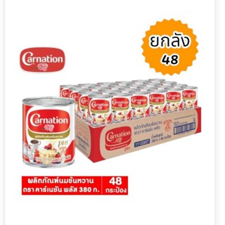 คาร์เนชั่น นมข้นหวาน ตราคาร์เนชั่น พลัส 380 ก./ 48 กระป๋อง (ยกลัง)