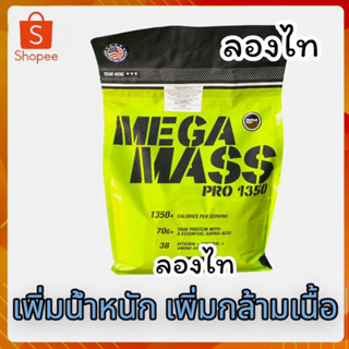 mega mass pro 1350 เมก้าแมส ขนาด 6 lbs