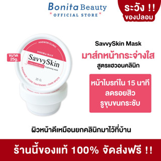 Haewon SavvySkin mask 25g มาส์กแฮวอนคลินิก มาร์คหน้า ปรับผิวกระจ่างใส ผิวไบรท์ใน 15นาที ลดรอยสิว กระชับรูขุมขน