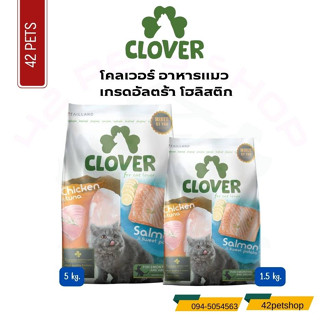 🐶🌸Pet4You🌸🐱Clover โคลเวอร์ อาหารเม็ด สำหรับแมวทุกช่วงวัย สูตรทูอินวัน 1.5kg 5kg