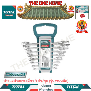 TOTAL ประแจปากตายเดี่ยว 8 ตัว/ชุด (รุ่นงานหนัก) รุ่น THT102386 (สินค้ามีคุณภาพ..พร้อมจัดส่ง..)