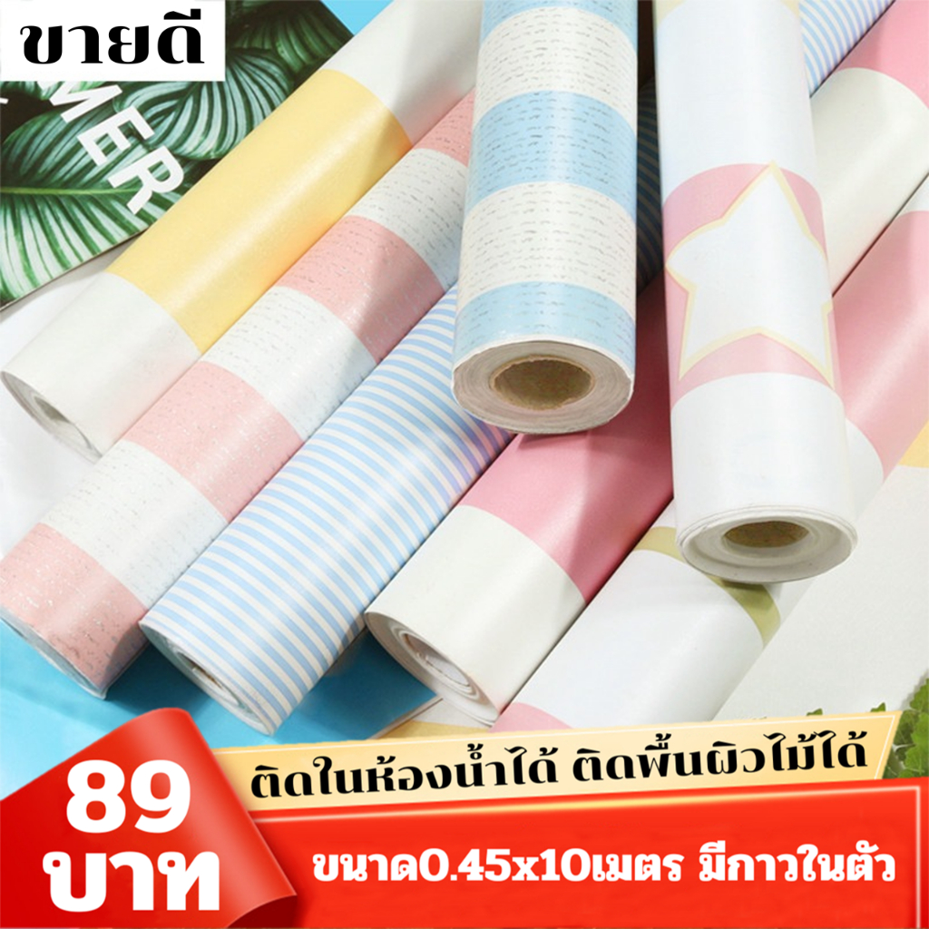 ขนาด0.45x9-10เมตร วอลเปเปอร์ติดผนังบ้าน ติดตั้งง่าย ทนทาน มีกาวในตัว กันน้ำ สติ๊กเกอร์ผนังบ้าน Wallpapers Stickers PVC