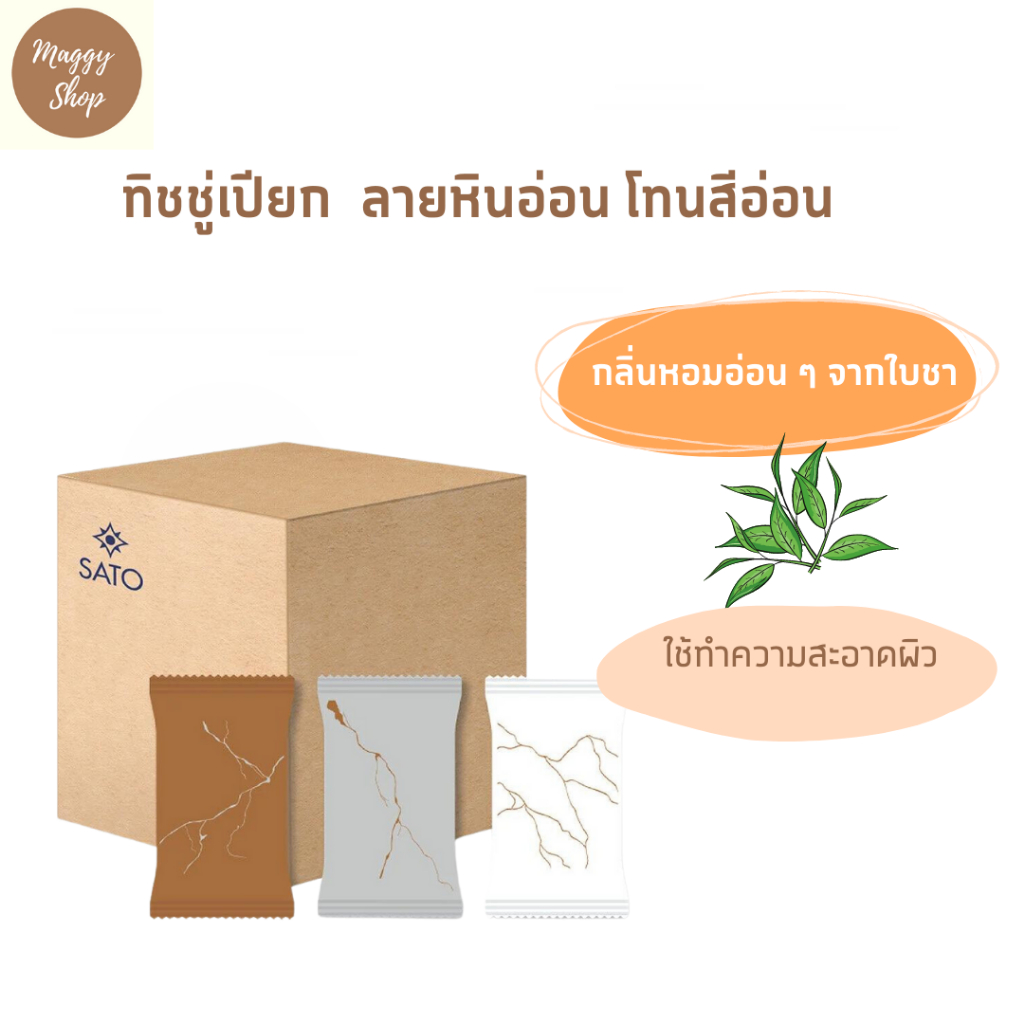 ทิชชู่เปียก ผ้าเปียก ผ้าเย็น ขนาดมาตรฐาน (S) ลายหินอ่อน (โทนอ่อน) SATO Highly Fresh Scent Wet Wipe Marble Collection (Li