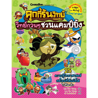 หนังสือ คุกกี้รันวิทย์ ล.29:วิทย์กวนๆชวนแคมป์