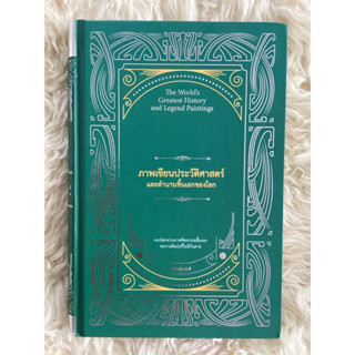 หนังสือภาพเขียนประวัติศาสตร์และตำนานชิ้นเอกของโลก/คอสมอส