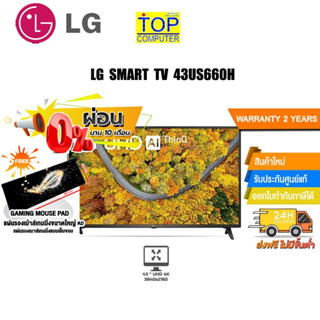 [ผ่อน0% 10ด.][แถมเพิ่ม! แผ่นรองเม้าส์ใหญ่]LG SMART TV 43US660H /ประกัน2y/ BY TOP COMPUTER