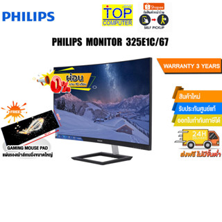 [ผ่อน0%10ด.][แถมเพิ่ม! แผ่นรองเม้าส์ Gaming ขนาดใหญ่]PHILIPS MONITOR 325E1C/67 CURVED/ประกัน 3 Y