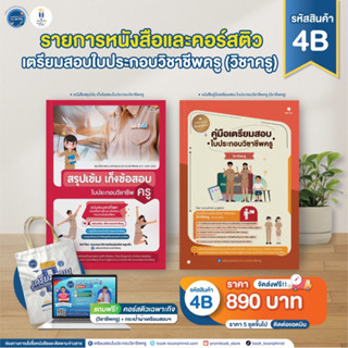 เซ็ตหนังสือสอบใบประกอบวิชาชีพครู รหัส 4B เล่มสรุปเข้ม+เล่มแยกวิชาชีพครู แถมฟรีคอร์สเฉพาะกิจวิชาชีพครูและกระเป๋าผ้า
