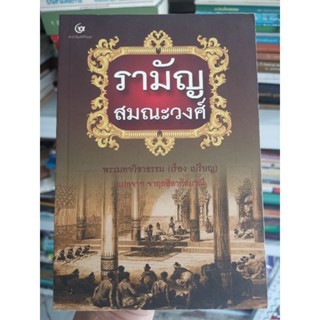 รามัญ​สมณะวงศ์​ - พระมหาวิชาธรรม​ (เรือง​ เปรียญ)​