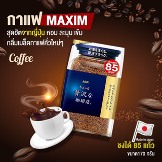 Coffee Maxim กาแฟสำเร็จรูปพรีเมี่นม (น้ำเงอน)จากญี่ปุ่นหอมเข้ม กลมกล่อม รสชาติเหมือนไปกินที่ญี่ปุ่น170g ชง85แก้ว