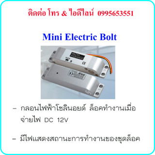 Mini Electric Bolt กลอนล็อคประตูแบบเดือย DC 12V