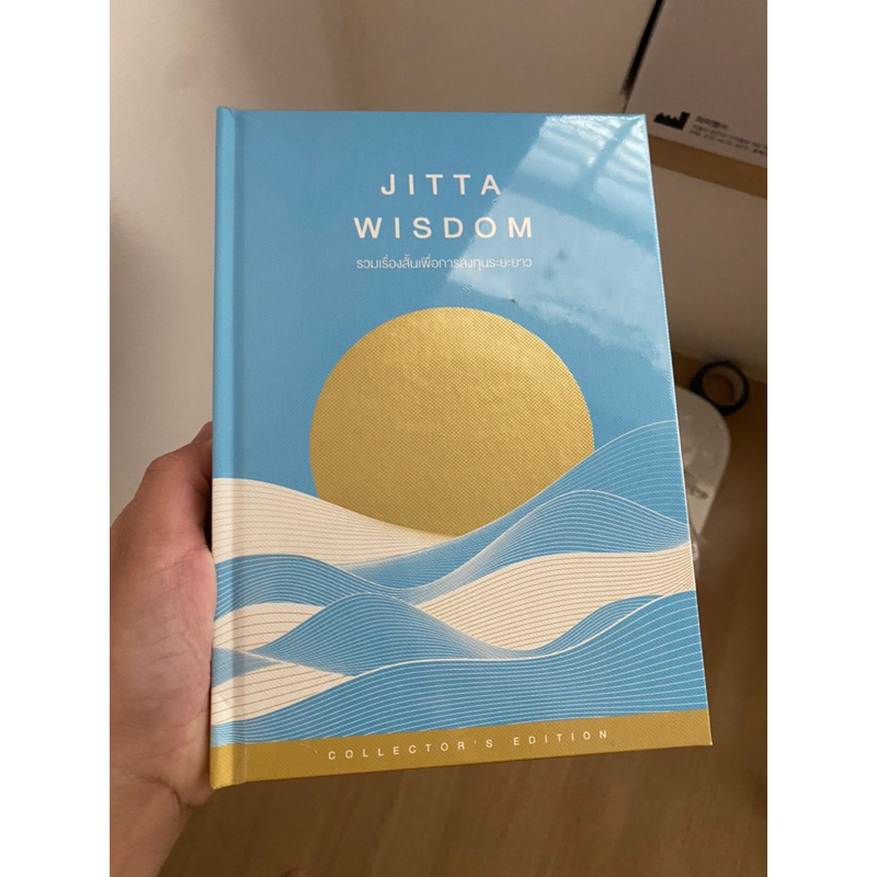 Jitta Wisdom รวมเรื่องสั้นเพื่อการลงทุนระยะยาว (ปกแข็งในซีล)