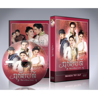 ละครไทย ฤทัยบดี (2023) DVD 4 แผ่นจบ.