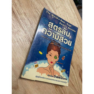 หนังสือ : สูตรลับ ความสวย