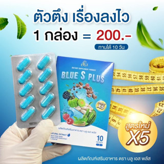 บลูเอสเม็ดฟ้า Blue S plusสูตรแรง