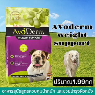 อาหารสุนัข AvoDerm 1.99kg(4.4lbs)Exp.02/24 Weight support Chicken meal&amp;brown rice recipe SKIN&amp;COAT อาหารสุนัขคุมน้ำหนัก