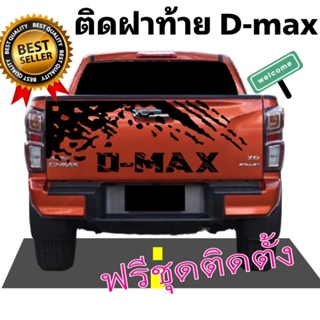 สติ๊กเกอร์ติดฝาท้าย D-max สติกเกอร์ติดรถกระบะ v-cross สติกเกอร์ลายโคลนสาด D-max