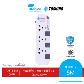 ปลั๊กไฟ ปลั๊กพ่วง ยี่ห้อ Toshino 3ช่อง 3 สวิตซ์ สายยาว 5 เมตร รุ่น P3375-5M