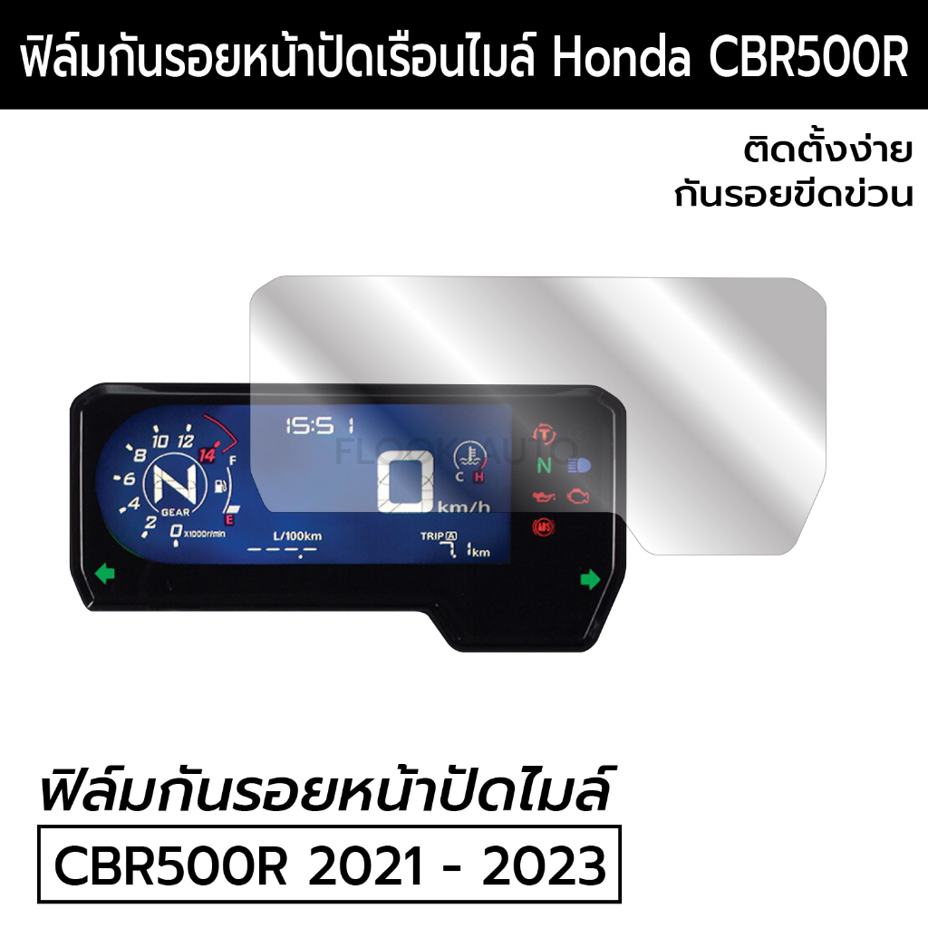 CBR500R ฟิล์มกันรอยเรือนไมล์ Honda CBR500R 2021 2022 2023 ฮอนด้า CBR500R