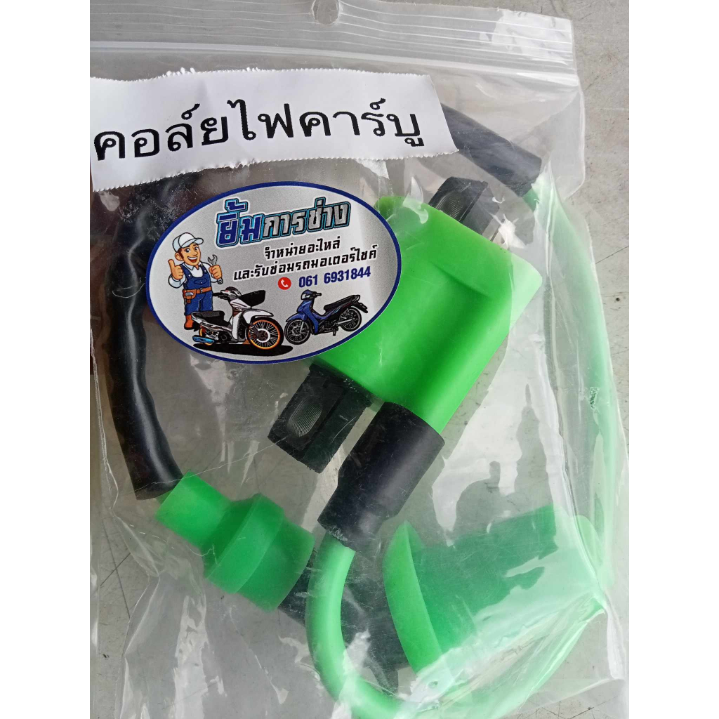 [ใส่รถคาร์บูได้ทุกรุ่น] คอยหัวเทียนแต่ง Wave125, SONIC ,Wave100 คอยล์คาร์บูพร้อมปลั๊กหัวเทียนไฟแรงดี