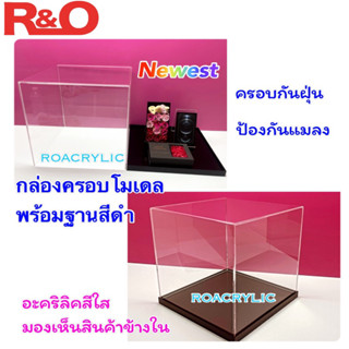 กล่องครอบโมเดลพร้อมฐาน มีฐาน 3 สีให้เลือก ขนาด20x20x20cm.