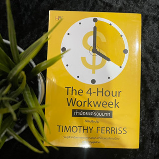 ทำน้อยแต่รวยมาก (The 4 Hour Workweek) ใหม่ซีล