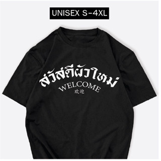 เสื้อสกรีน สวัสดีผัวใหม่ เสื้อปีใหม่ พร้อมส่ง