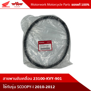 สายพานขับเคลื่อน SCOOPY-I 2010-2012 23100-KVY-901