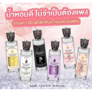 น้ำหอมkate Nutural perfume