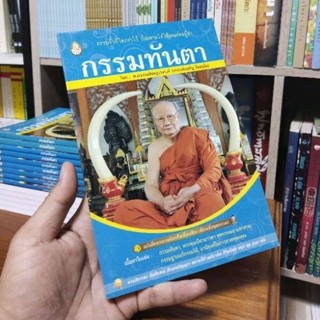 กรรมตามทันโดยพระธรรมสิงหบุราจารย์หลวงพ่อจรัญ ฐิตธัมโม