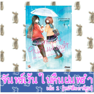 จันทร์เร้นในคืนฝนพรำ [หนังสือการ์ตูน]