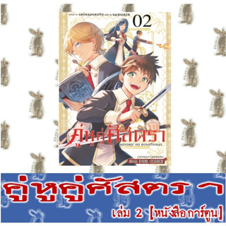 คู่หูคู่ศัสตรา [หนังสือการ์ตูน]