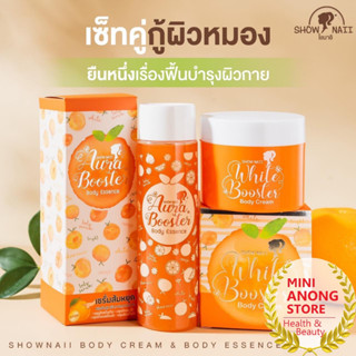 เซรั่ม / ครีม ส้มหยุด โชนาอิ บอดี้ เอสเซนส์ ออร่า บูสเตอร์ SHOW NAII Aura Booster Body Essence Cream serum