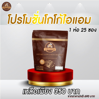 (ร้านเจ้าของแบรนด์ + ส่งฟรี) IM COCOA คีโตดื่มได้ เพิ่มพรีไบโอติก