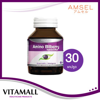 Amsel Amino Bilberry อาหารเสริมบำรุงดวงตา (30 แคปซูล x 1 ขวด]