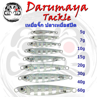 เหยื่อจิ๊ก DMY ปลาเหยื่อสปีด สีม้าลาย เหยื่อจิ๊กม้าลาย ทรงเรียว หุ่นเพรียวบาง มีสีเดียว มุ่งมั่น ขนาด 5-60 กรัม