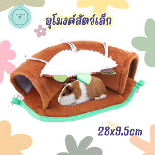 อุโมงค์นอนสัตว์เล็ก อุโมงค์หนู แฮมเตอร์ กระรอก 28x9.5cm ทำจากฟ้า Small Pet