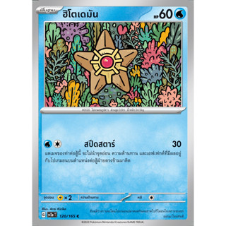 [Pokémon] ฮิโตเดมัน/สตาร์มี SD/Foil