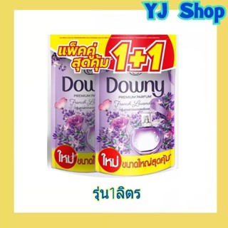 DOWNY ดาวน์นี่ พรีเมี่ยม เพอร์ฟูม ผลิตภัณฑ์ปรับผ้านุ่ม สูตรเข้มข้นพิเศษ 1 ลิตร (แพ็ค 1+1 ถุง)